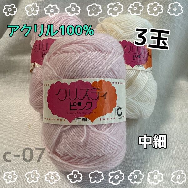 c-07 アクリル100% クリスティピンク 中細毛糸 3玉セット