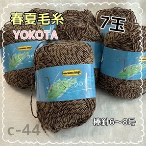 c-44 YOKOTA 春夏毛糸 ビスクール7玉 ブラウン系