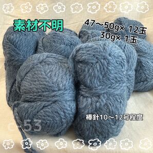 c-53 素材不明 青色 毛糸 13玉