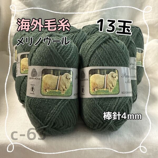 c-63 海外毛糸 メリノウール 8ply グリーン 50g 13玉