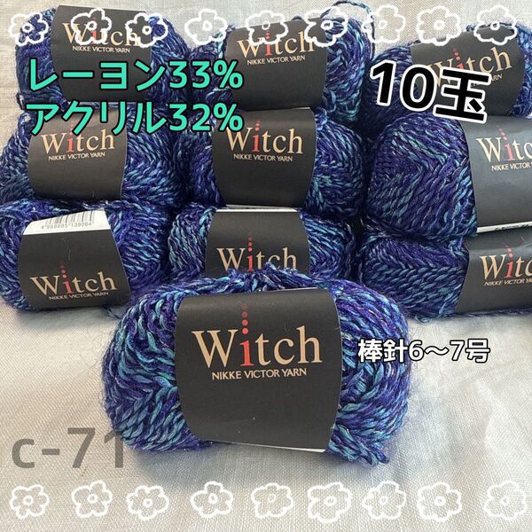 c-71 ニッケビクター毛糸 ウィッチ Witch レーヨン33% 10玉