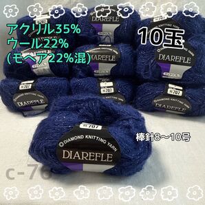 c-76 ダイヤリフレ アクリル35% ウール22% モヘア22%