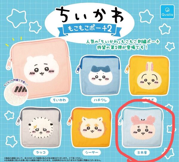 ちいかわ ふわもこポーチ2 古本屋
