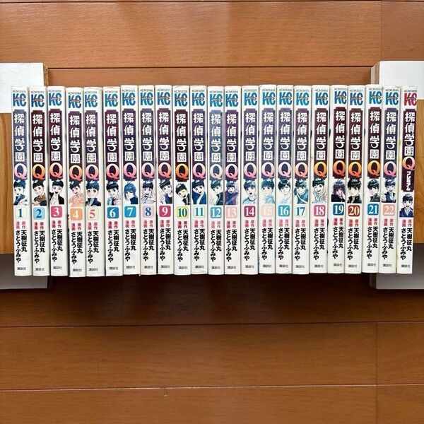 探偵学園Q22巻+プレミアム全23巻(22冊初版)