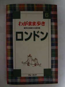 【古本】ロンドン、わがまま歩き　ブルーガイド　20世紀発行のガイドブック