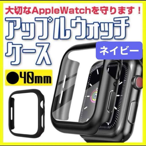 アップルウォッチケース 40㎜ 衝撃吸収 ビジネスシーンで活躍 強化ガラス ネイビー Watch Apple