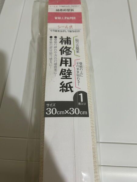 シール式補修用壁紙 サイズ30cm x 30cm