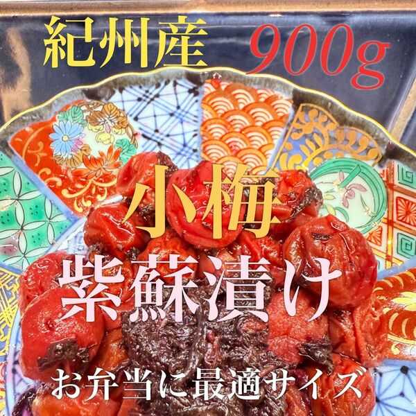 紀州産 小梅 紫蘇漬け900g 《梅干し》