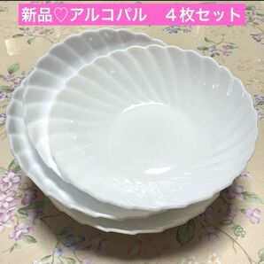 新品未使用♪円形深皿 花型 4枚セット アルコパル ヤマザキ 白 食器 パスタ皿 洋食器 カレー皿