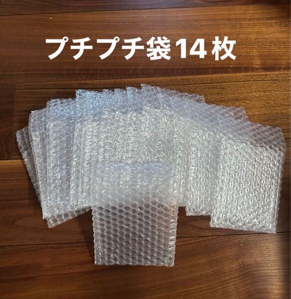 プチプチ袋 小物用 梱包 保護 緩衝材 エアーキャップ袋14枚セット