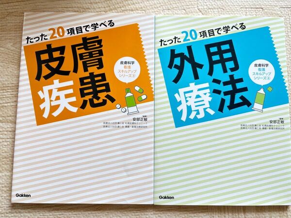 2冊セット☆たった20項目で学べる皮膚疾患・外用療法セット 看護 皮膚科