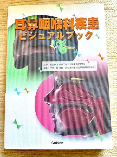 美品☆耳鼻咽喉科疾患ビジュアルブック マーカーあり 看護 医療 参考書