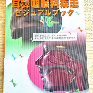美品☆耳鼻咽喉科疾患ビジュアルブック マーカーあり 看護 医療 参考書