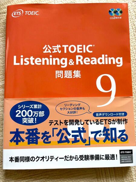 新品未使用品☆公式TOEIC Listening & Reading 問題集 9