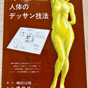 美品☆人体のデッサン技法 絵