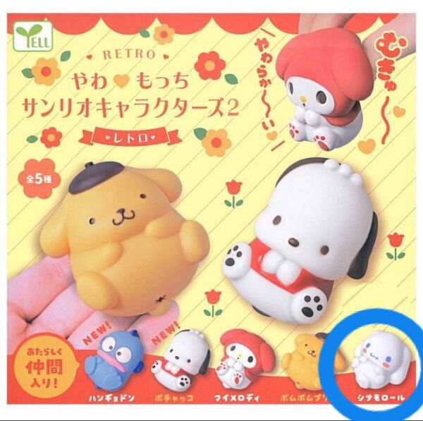 やわもっちサンリオキャラクターズ2 レトロ