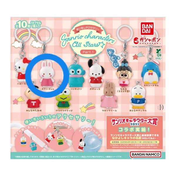 サンリオキャラクターズ オールスターズ Part.1 ガシャポン