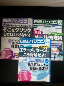 Ba1 08887 日経パソコン 2015年4/13・27・5/25・6/8・10/26 5冊セット エラーメッセージにこう対処せよ メール管理術 USB活用術 office