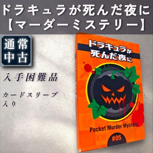 【通常:ボードゲーム】ドラキュラが死んだ夜に