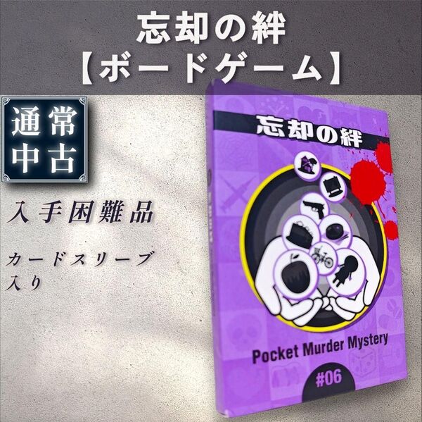 【通常:ボードゲーム】忘却の絆