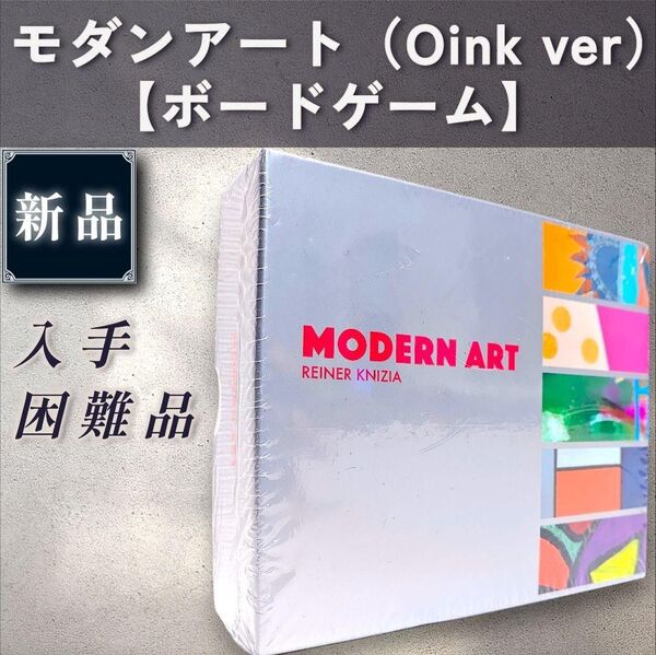 【新品:ボードゲーム】モダンアート(オインクゲームズ版)