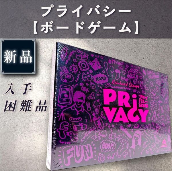 【新品:ボードゲーム】プライバシー