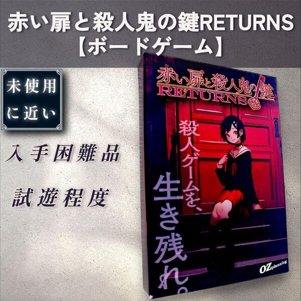 【未近:ボードゲーム】赤い扉と殺人鬼の鍵 RETURNS