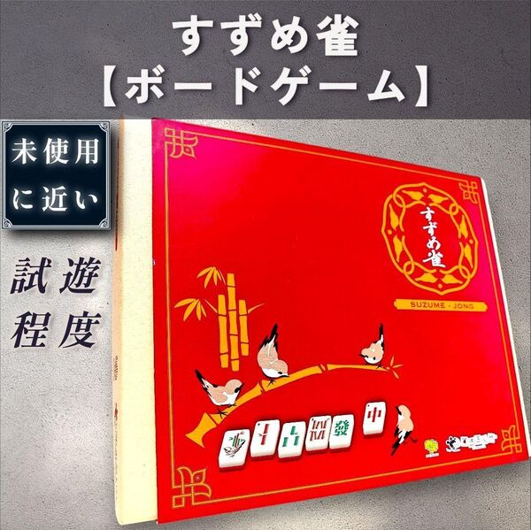 【未近:ボードゲーム】すずめ雀
