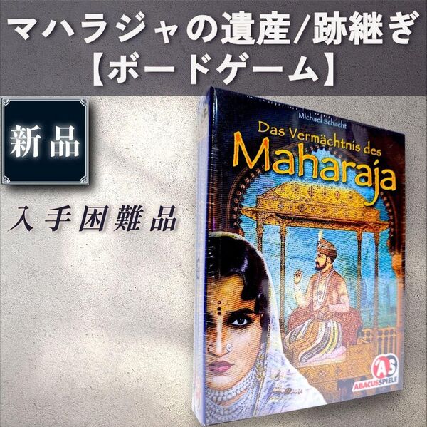 【新品:ボードゲーム】マハラジャの遺産/跡継ぎ