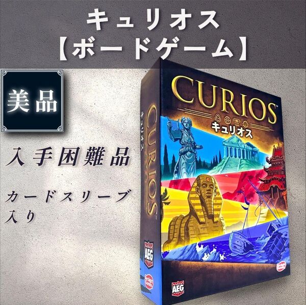 【美品:ボードゲーム】キュリオス