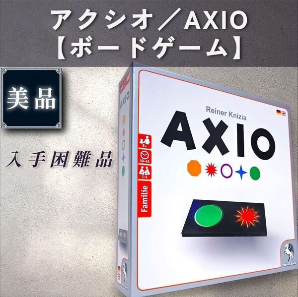 【美品:ボードゲーム】アクシオ/AXIO