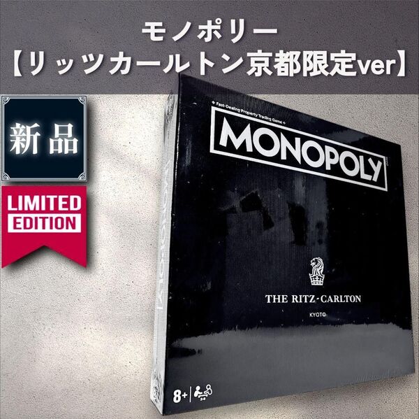 【新品:ボードゲーム】モノポリー リッツ・カールトン京都限定版