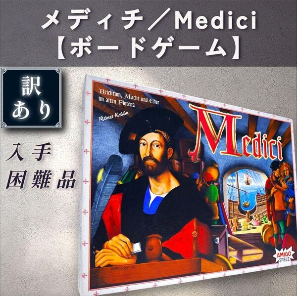 【訳あり:ボードゲーム】メディチ