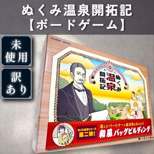 【未使用:ボードゲーム】ぬくみ温泉開拓記(新版)
