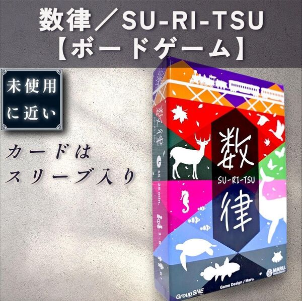 【未近:ボードゲーム】数律 Su-RI-TSU