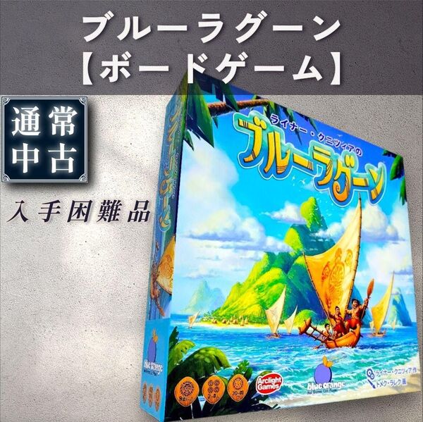 【通常:ボードゲーム】ブルーラグーン