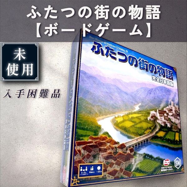 【未使用:ボードゲーム】ふたつの街の物語 完全日本語版