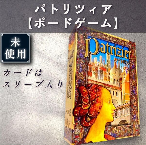 【未使用:ボードゲーム】パトリツィア 日本語版