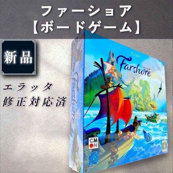 【新品:ボードゲーム】ファーショア
