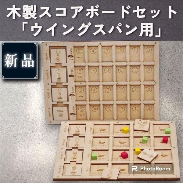 【新品ボードゲーム】木製スコアボードセット 「ウイングスパン用」