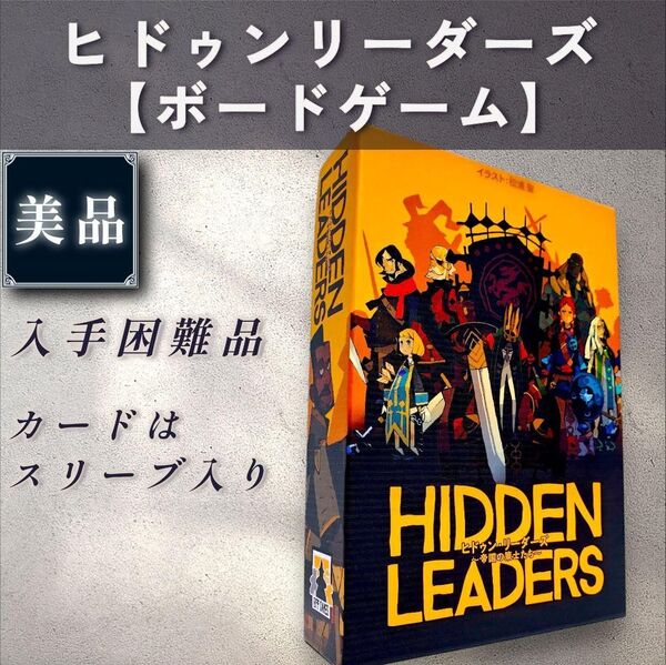 【美品:ボードゲーム】ヒドゥンリーダーズ