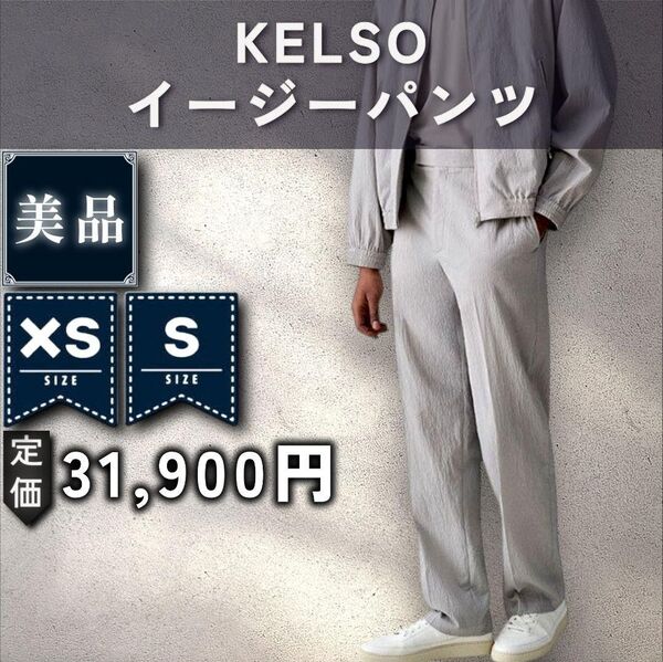 【美品:Theory】高機能シアサッカー イージーパンツ「XS/S:ライトグレー