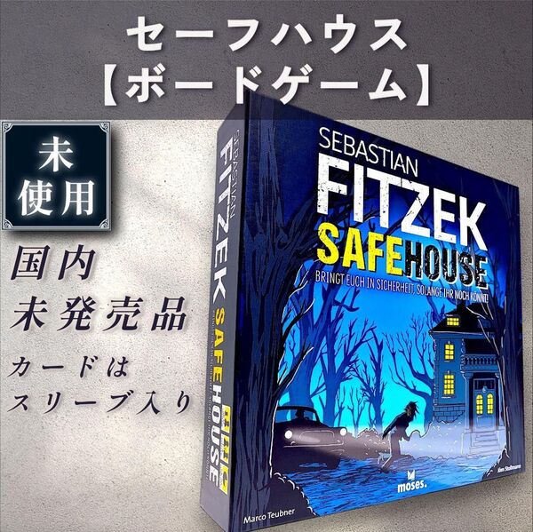 【未使用:ボードゲーム】セーフハウス
