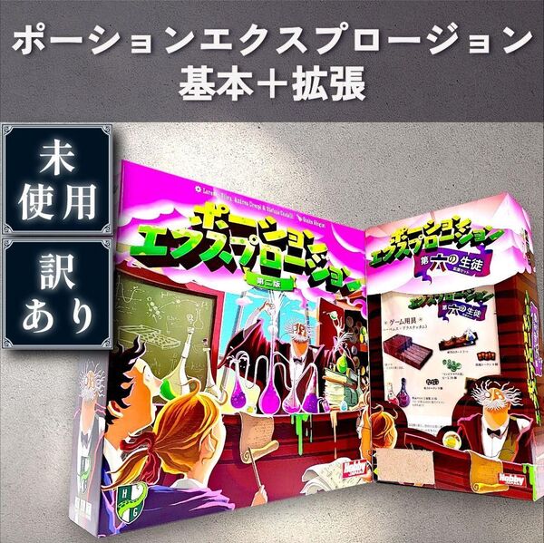 【未使用/訳あり:ボードゲーム】ポーションエクスプロージョン 基本+拡張