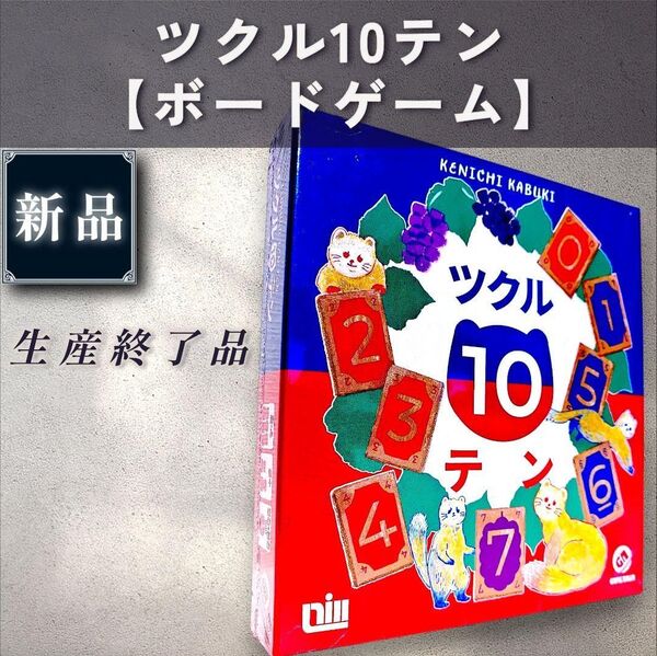 【新品・終売:ボードゲーム】ツクル10テン 木製タイル版