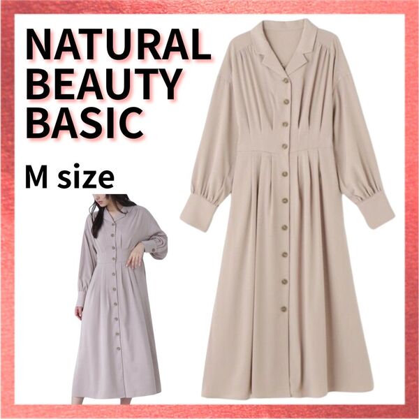 NATURAL BEAUTY BASIC ロングワンピース ベージュ Mサイズ 長袖ワンピース シャツワンピース