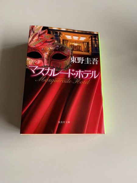マスカレード・ホテル 東野圭吾 集英社文庫