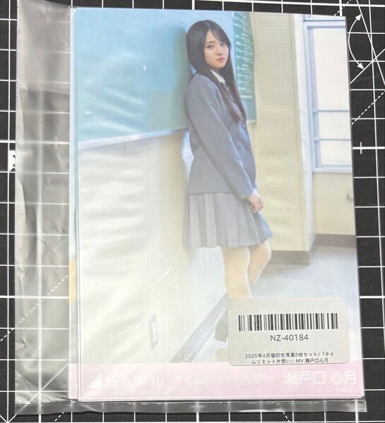 2025年4月個別生写真 5種コンプ タイムリミット片想い」 MV 瀬戸口心月 乃木坂46