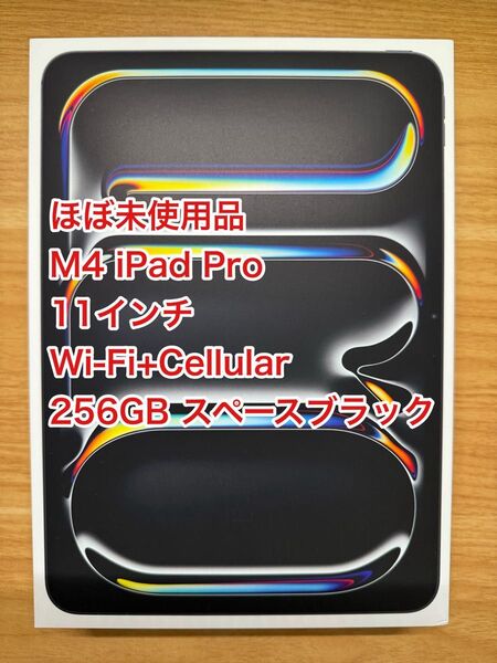 【ほぼ未使用】M4 iPad Pro 11インチ Wi-Fi+Cellular 256GB スペースブラック