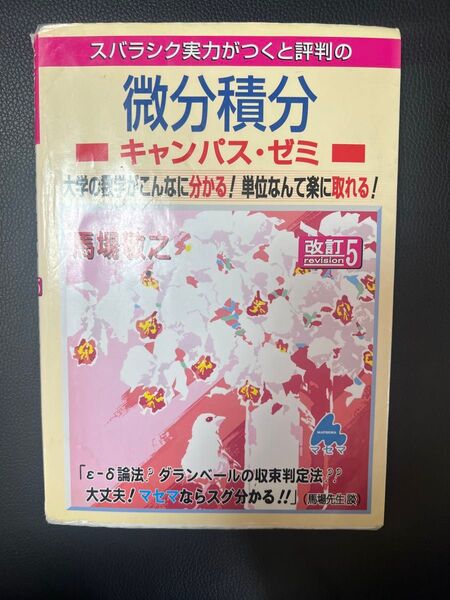 微分積分 キャンパス・ゼミ 馬場敬之 マセマ出版社